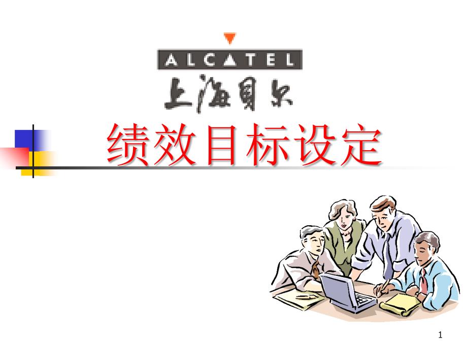 上海贝尔 绩效目标设定(ppt 45页)_第1页