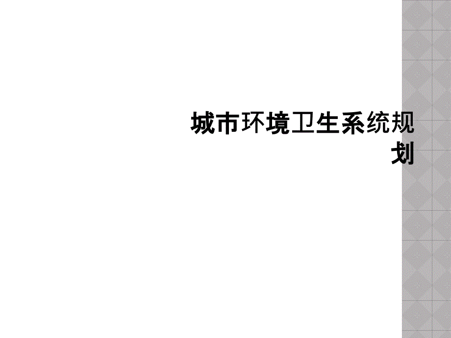 城市环境卫生系统规划课件_第1页