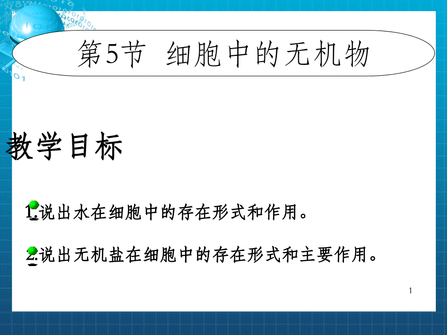 教学目标说出水在细胞中的存在形式和作用说出无机盐课件_第1页