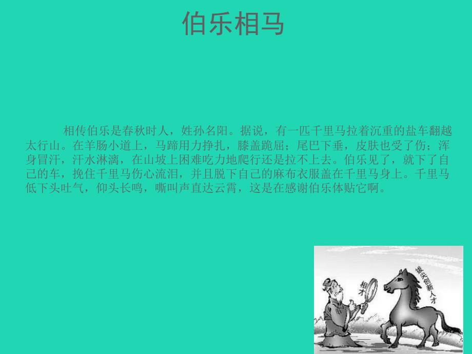 广东省廉江市八年级语文下册第六单元23马说课件新人教版_第1页