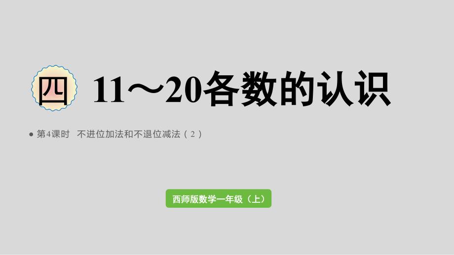 数学西师一(上)四-11～20各数的认识第4课时--不进位加法和不退位减法课件2_第1页