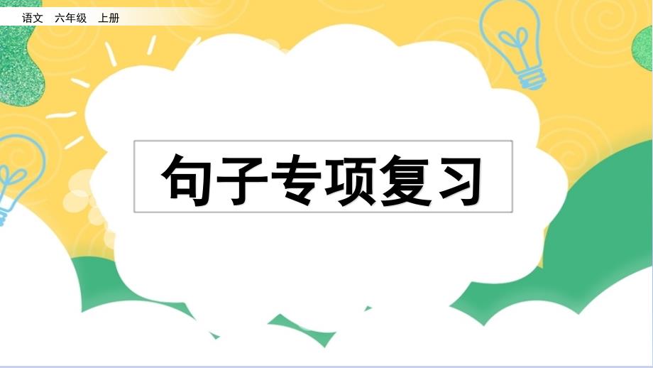 小学语文部编版六年级上册句子复习课件_第1页