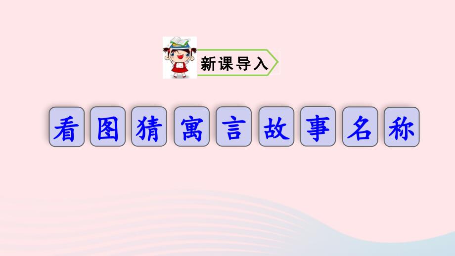 四年级语文上册第八单元27故事二则教学课件新人教版_第1页