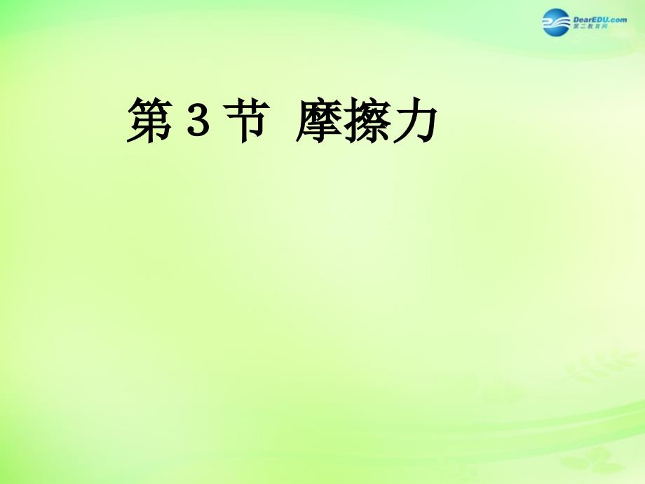 湖南省邵陽縣黃亭市鎮(zhèn)中學(xué)八年級物理下冊 83 摩擦力課件 （新版）新人教版_第1頁