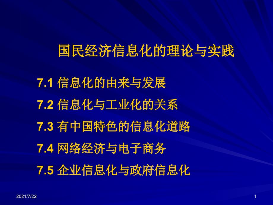 国民经济信息化的理论与实践课件_第1页