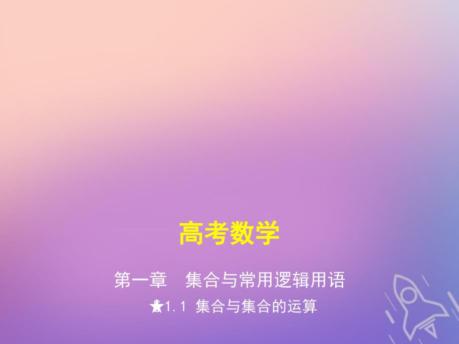 浙江专版高考数学一轮复习第一章集合与常用逻辑用语11集合与集合的运算课件_第1页