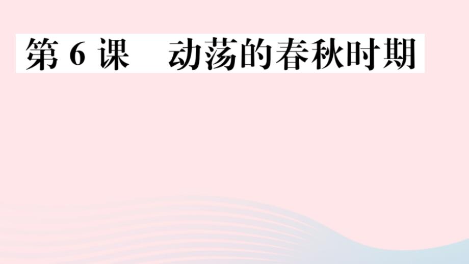 安徽专版七年级历史上册第二单元第6课动荡的春秋时期课件新人教版_第1页