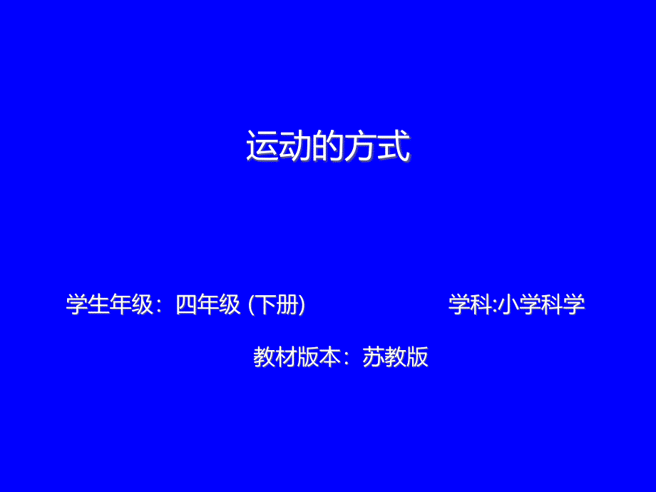 四级下册-运动的方式苏教版课件-10_第1页