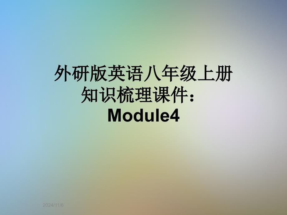 外研版英语八年级上册知识梳理课件：Module4_第1页