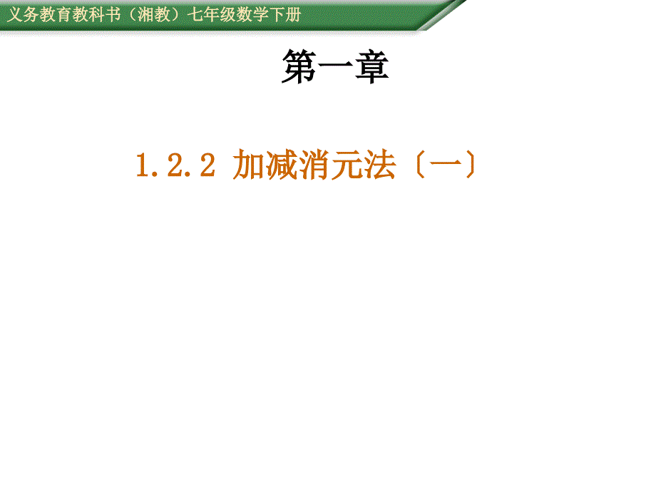 春湘教版七年级下册第二学期122加减消元法课件（2份）_第1页