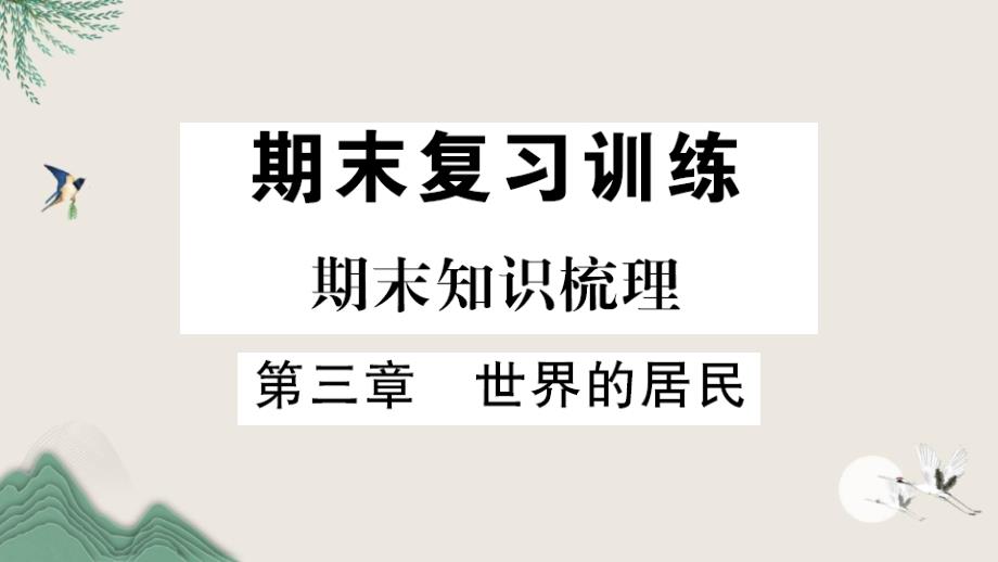 宜都市某中学七年级地理上册期末知识梳理第三章世界的居民课件新版湘教版_第1页