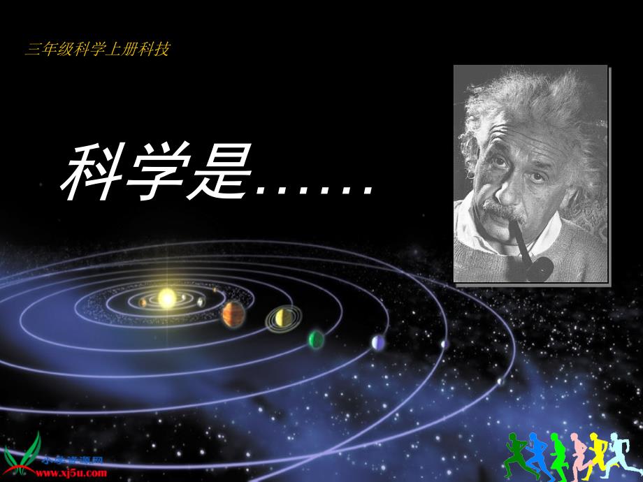 《科学是……》_第1页