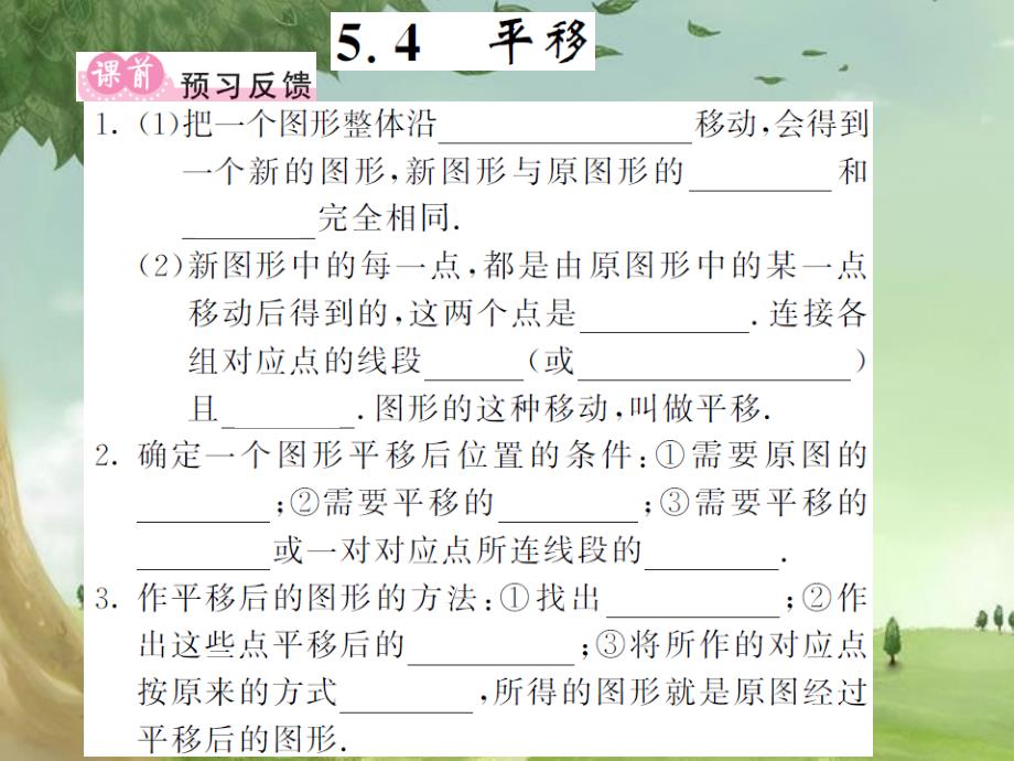 数学七下《平移》课件-(高效课堂)获奖-人教数学2022-_第1页