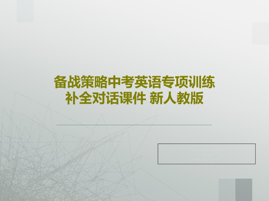 备战策略中考英语专项训练-补全对话课件-新人教版共_第1页