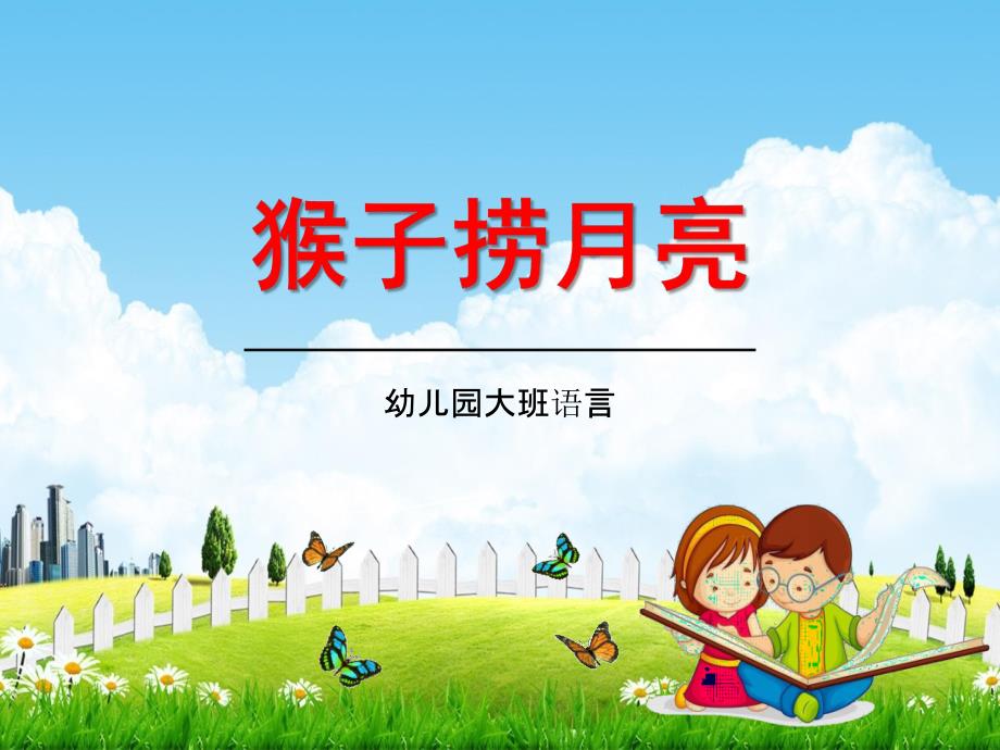 幼儿园大班语言《猴子捞月亮》教学课件学前班儿童活动优秀公开课_第1页