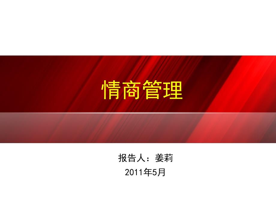 情商管理课堂版课件_第1页