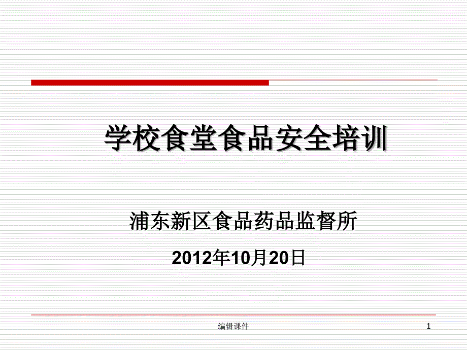 学校食堂食品安全培训课件_第1页