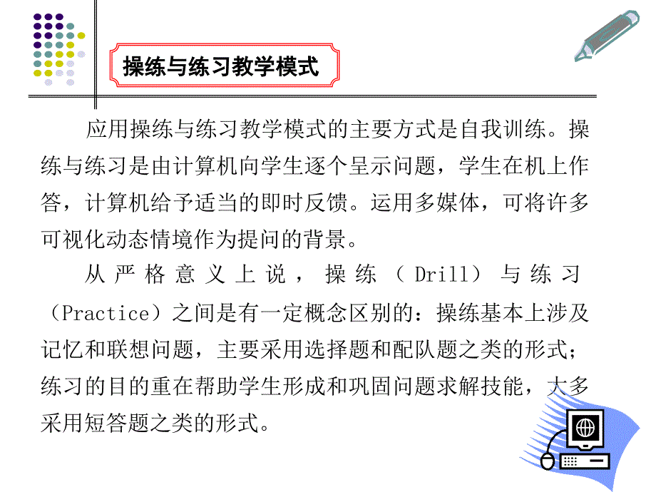 操练式教学模式_第1页