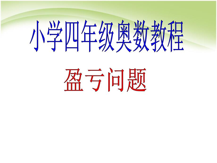 小学四年级奥数课件：盈亏问题_第1页