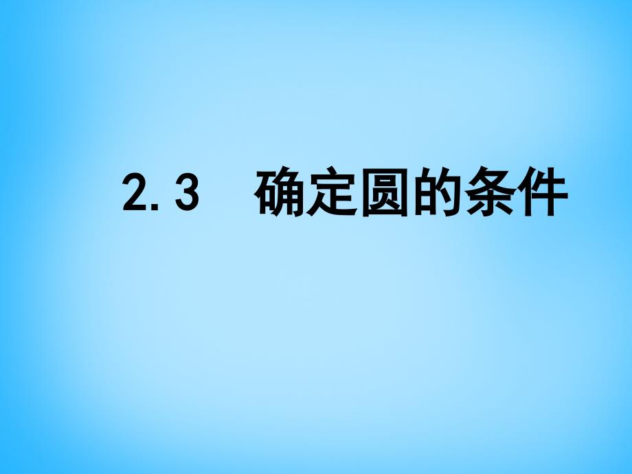 江苏省南京市长城中学九年级数学上册 23 确定圆的条件课件 （新版）苏科版_第1页