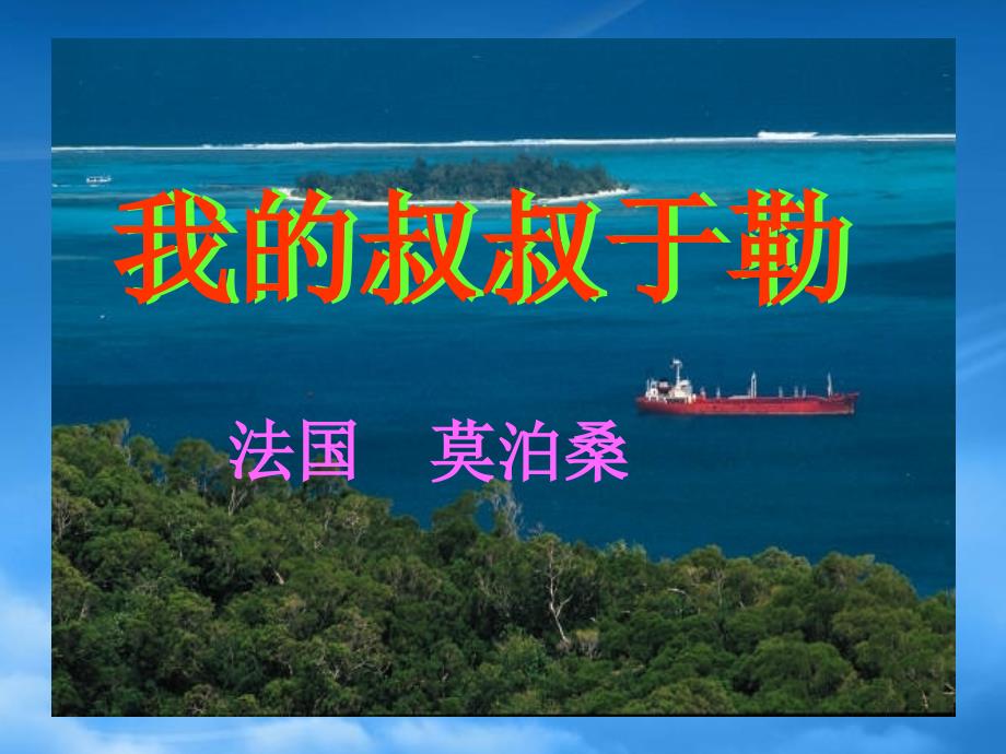 山东省胶南市XX中学九级语文上册《我的叔叔于勒》课件-人教新课标(通用)_第1页