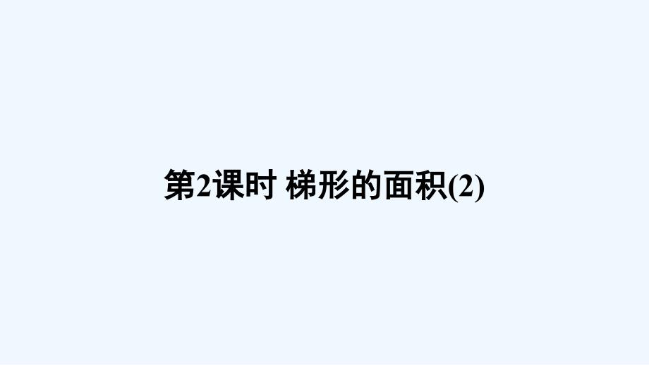 思南县某小学五年级数学上册五多边形面积的计算3梯形的面积第2课时课件西师大版_第1页