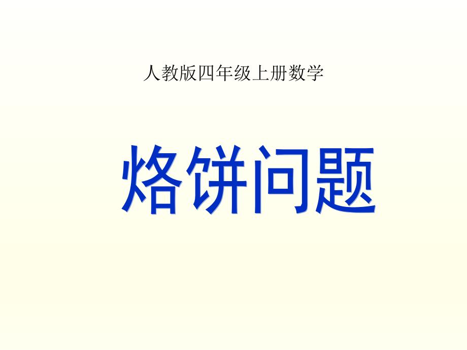 小学数学资源四年级上册课件烙饼问题_第1页