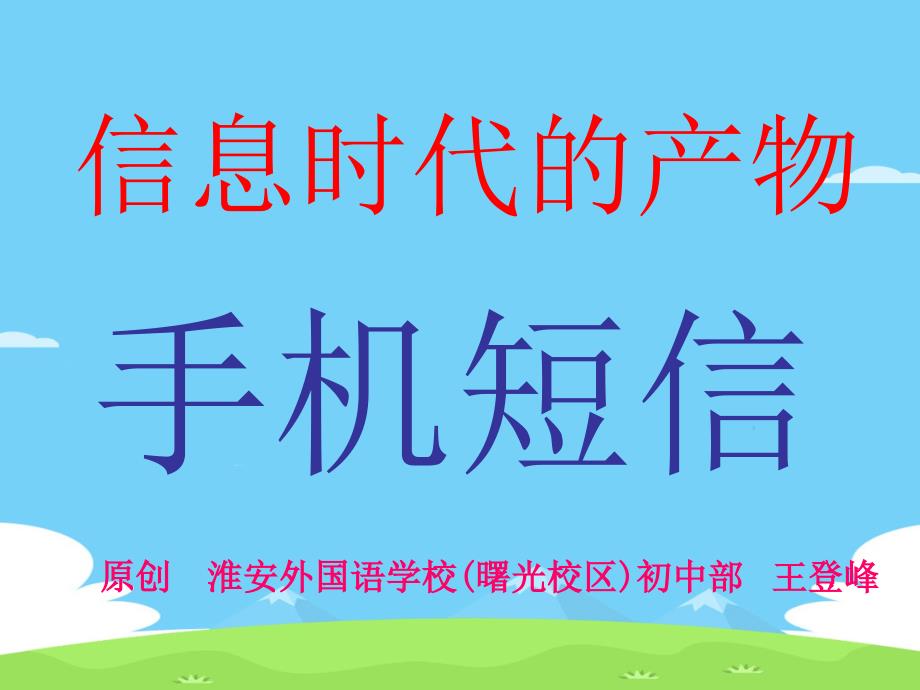 拇指按出的精彩——短信初中作文指导与赏析1优秀作文课件_第1页