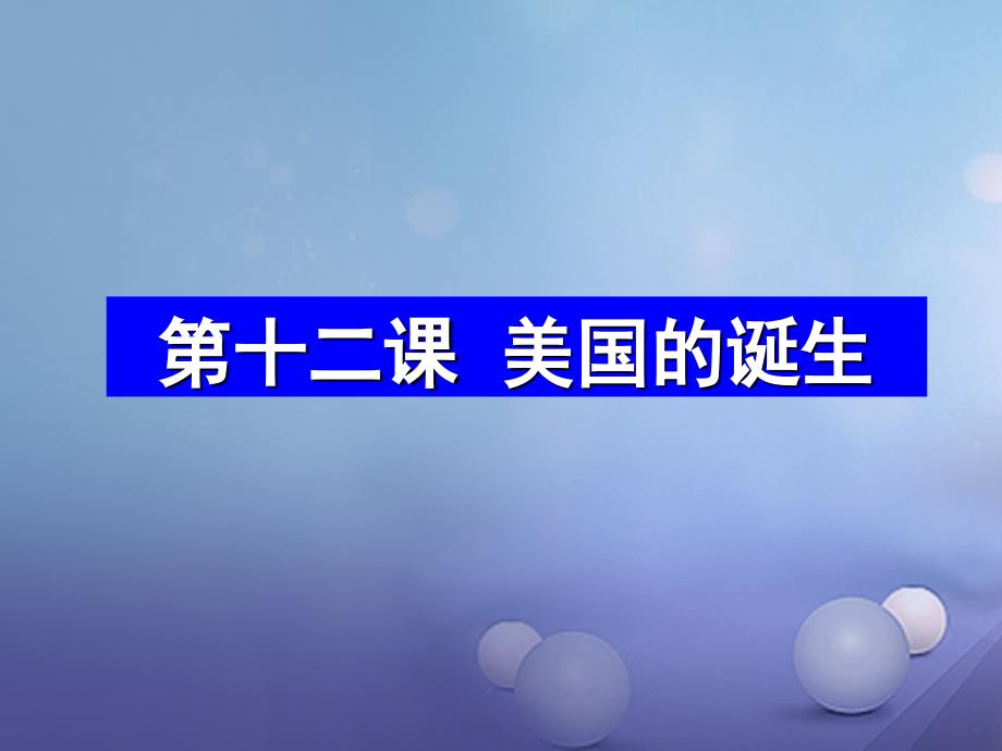 广东省肇庆市九年级历史上册第四单元第12课美国的诞生课件新人教版_第1页