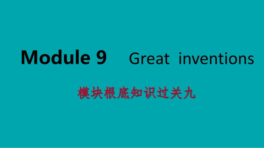 广西2021年秋九年级英语上册Module9Greatinventions基础知识过关九课件(新版)_第1页