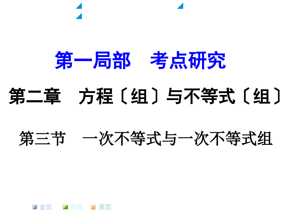 河南省数学中考课件和练习(第二章第3节一次不等式组)_第1页