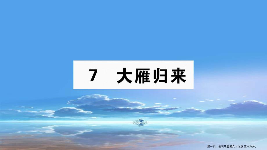 安徽专版八年级语文下册第二单元7大雁归来作业课件新人教版2022071513_第1页