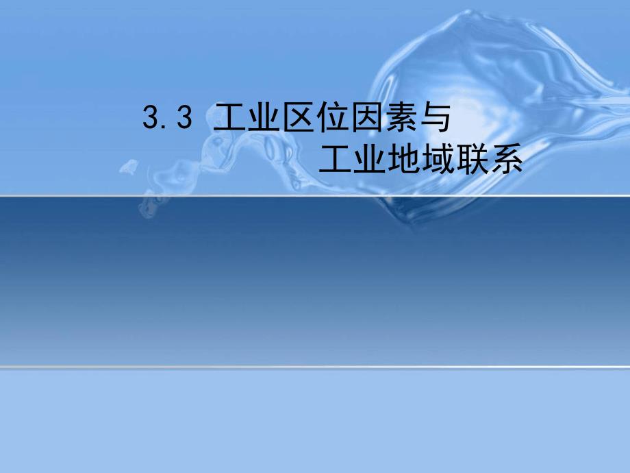 工业区位因素与工业地域联系-课件10-人教版_第1页