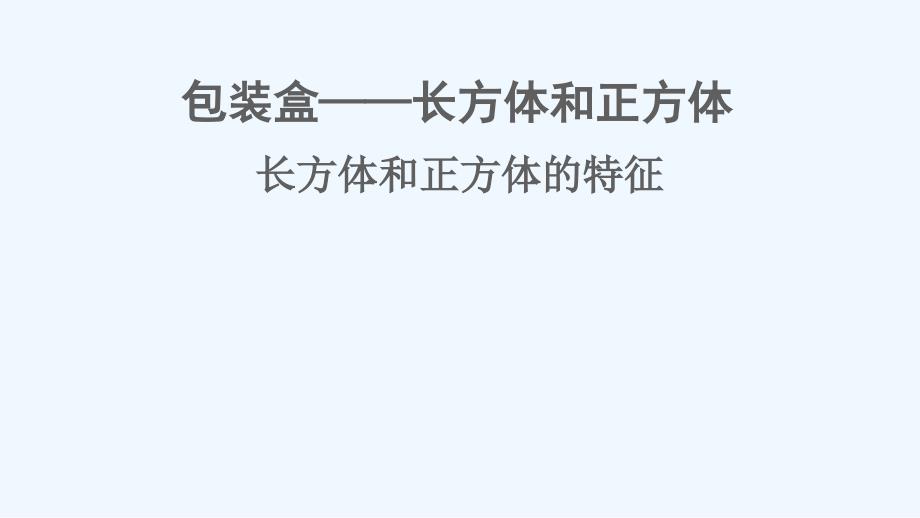 大安区某小学五年级数学下册-七-包装盒——长方体和正方体-信息窗1-长方体和正方体的特征课件-版六_第1页