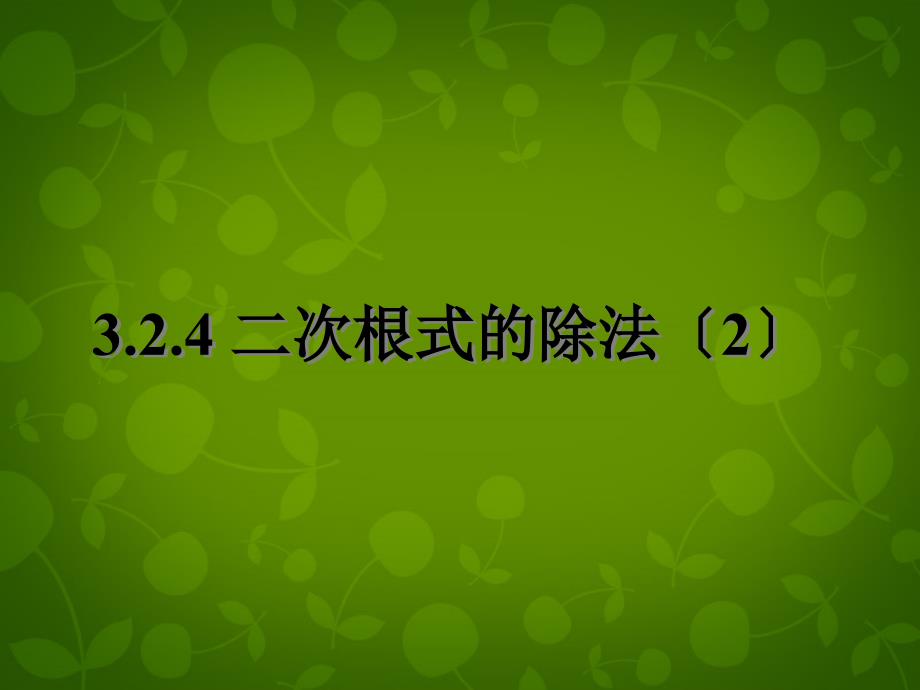 江苏省张家港市第一中学八年级数学下册 1223 二次根式的除法课件1 （新版）苏科版_第1页