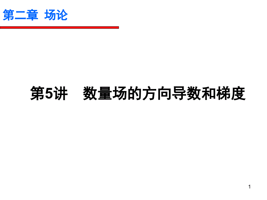 数量场的方向导数与梯度课件2_第1页