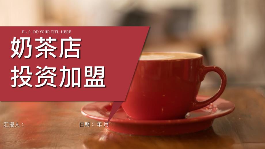 奶茶店创业产品介绍品牌推广宣传饮料咖啡糕点运营方案_第1页