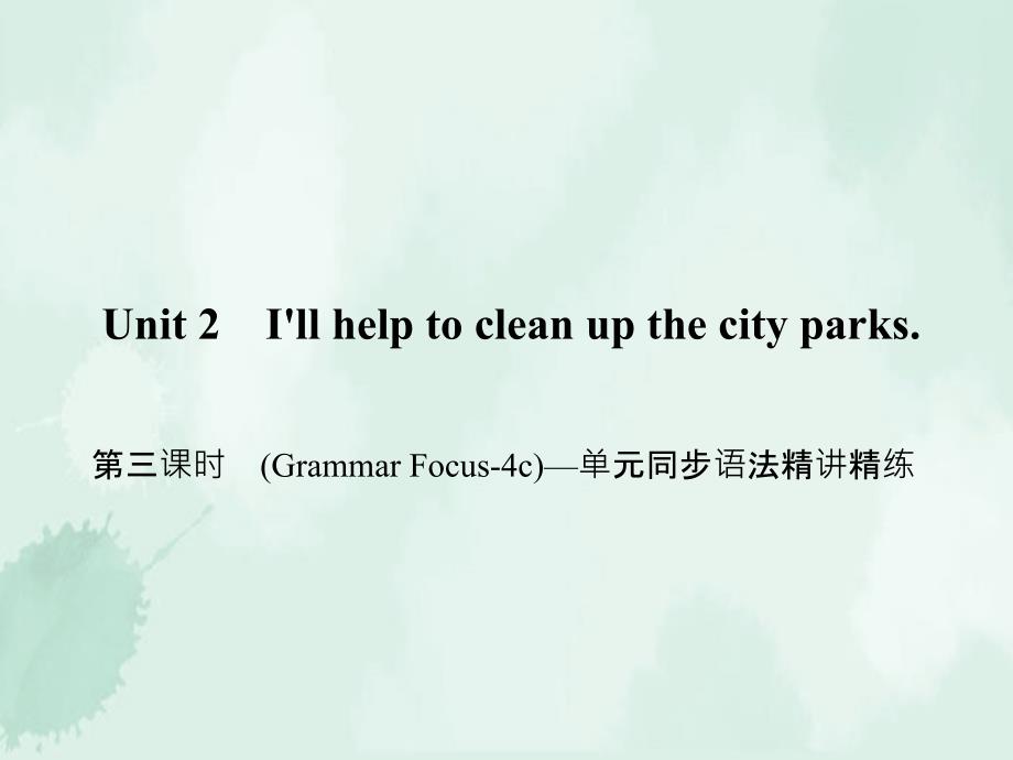 宁德市一中八年级英语下册Unit2I'llhelptocleanupthecityparks第三课时课件_第1页