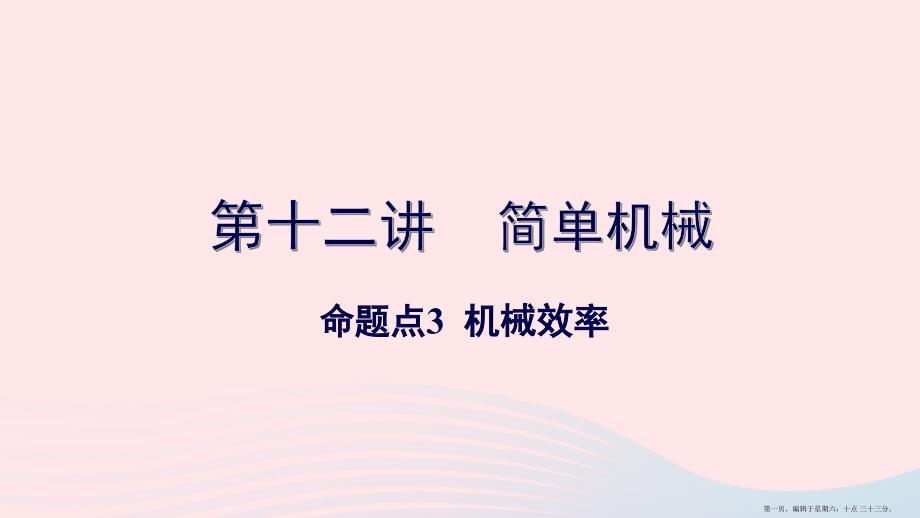 广东省2022中考物理一轮复习第十二讲简单机械命题点3机械效率课件202222302972_第1页