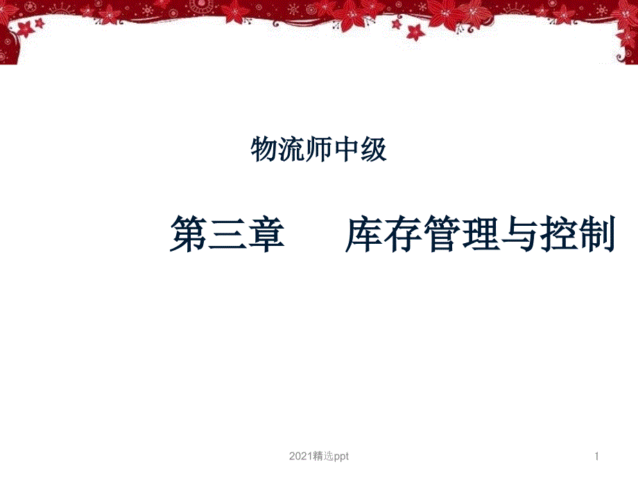 库存管理与控制课件_002_第1页