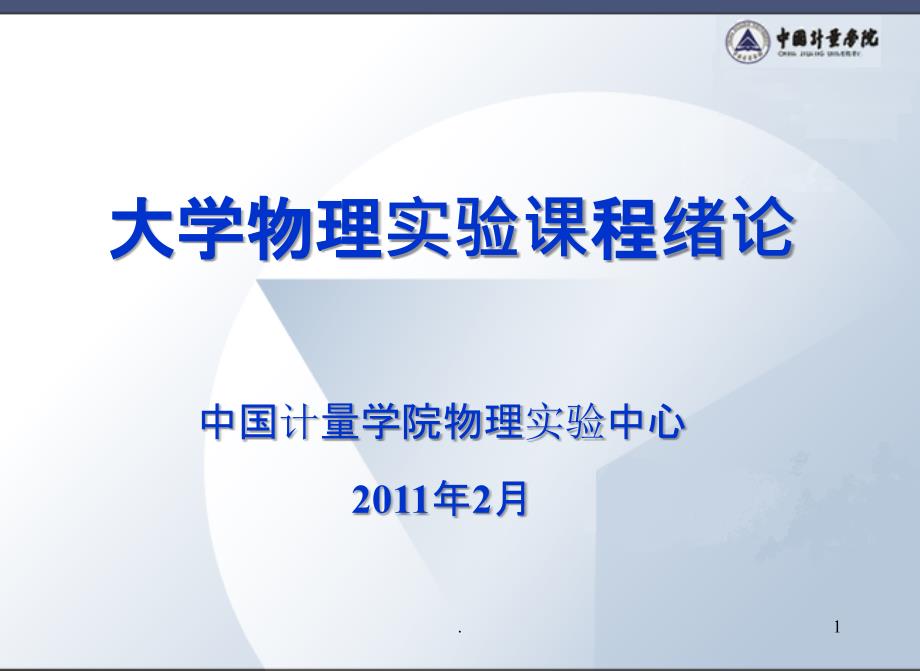 大学物理实验课程绪论课件_第1页