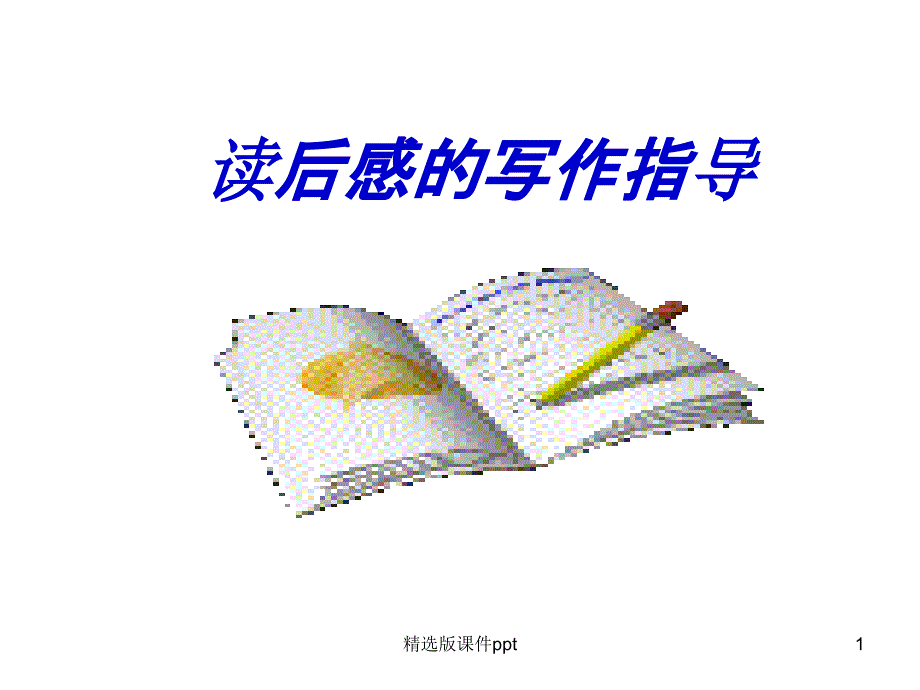 学写读后感课件_第1页