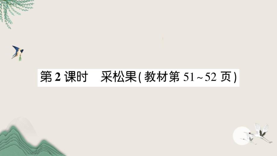 富平县某小学一年级数学下册五加与减二第2课时采松果课件北师大版_第1页