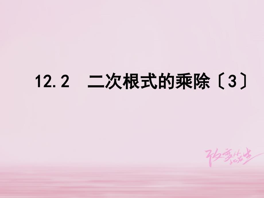 江苏省淮安市洪泽县黄集镇八年级数学下册第12章二次根式122二次根式的乘除3课件新版苏科版_第1页