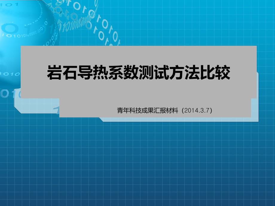 岩石导热系数测试方法比较课件_第1页