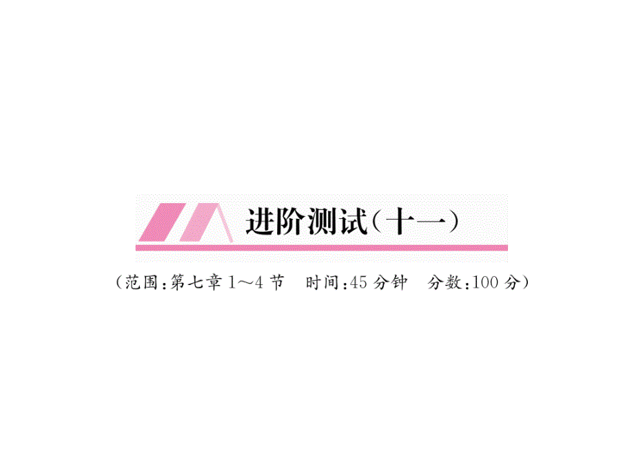 教科版9上物理练习题进阶测试课件11_第1页