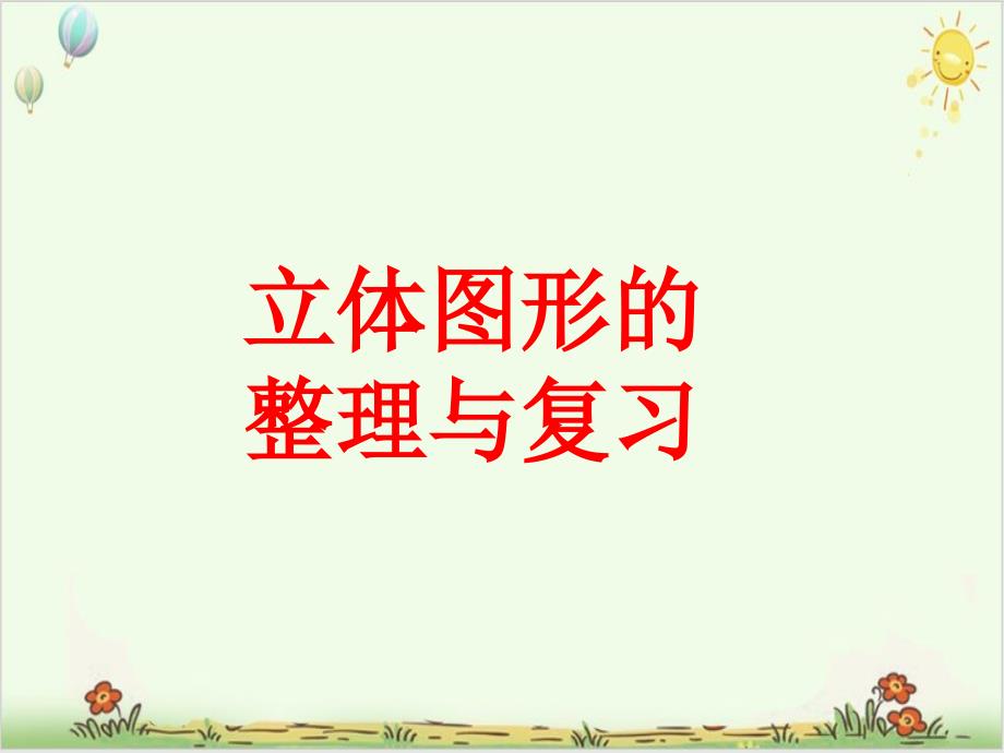 数学北京版《整理与复习》教学课件3_第1页