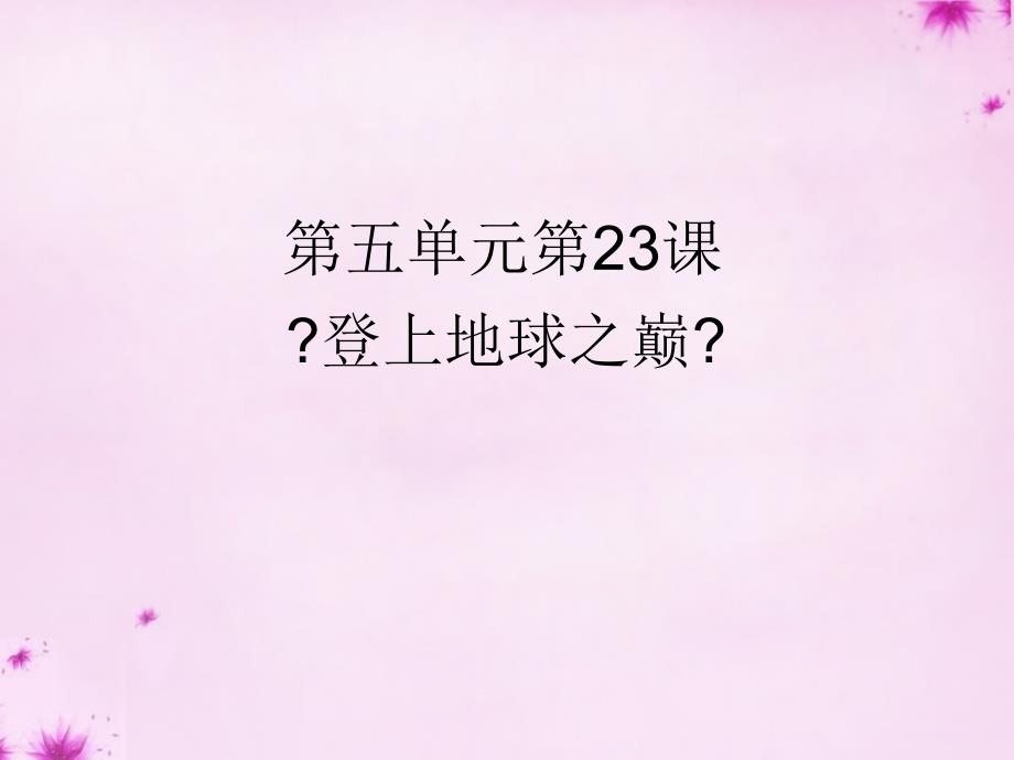 河南省南乐县张果屯镇初级中学七年级语文下册 23 登上地球之巅课件 （新版）新人教版_第1页