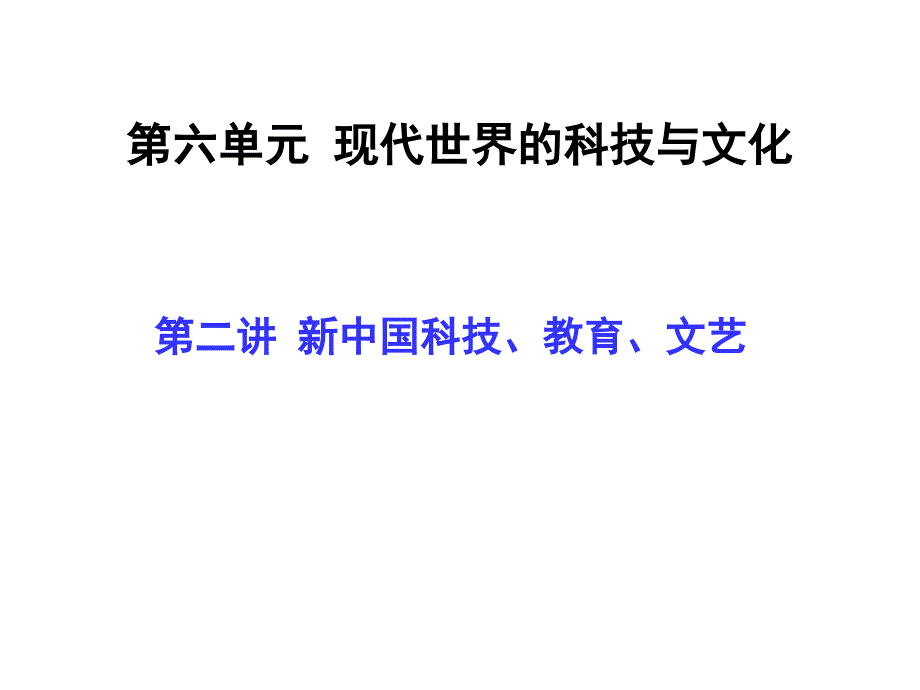 必修三第六單元第二講新中國(guó)科技、教育、文藝（一輪復(fù)習(xí)）_第1頁(yè)