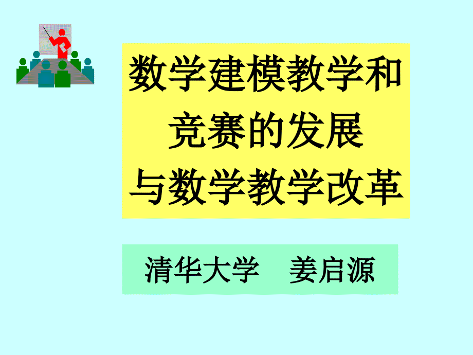 数学建模教学和竞赛的发展课件_第1页